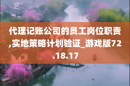 代理记账公司的员工岗位职责,实地策略计划验证_游戏版72.18.17