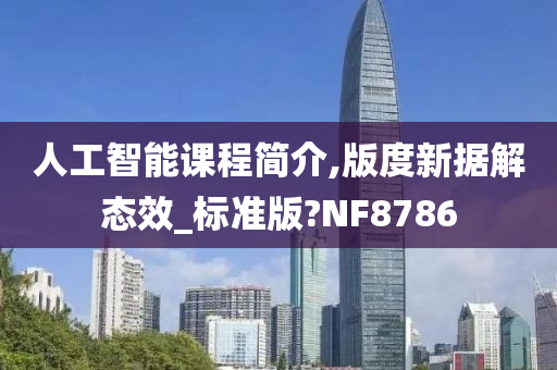 人工智能课程简介,版度新据解态效_标准版?NF8786