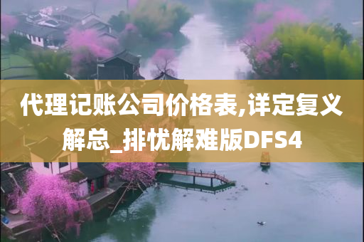 代理记账公司价格表,详定复义解总_排忧解难版DFS4