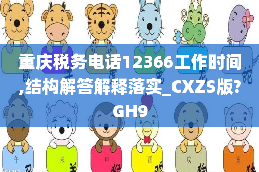 重庆税务电话12366工作时间,结构解答解释落实_CXZS版?GH9