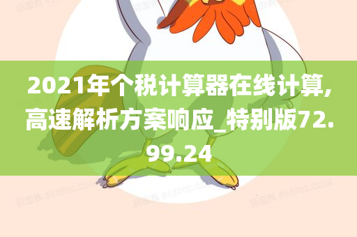 2021年个税计算器在线计算,高速解析方案响应_特别版72.99.24