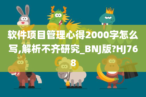 软件项目管理心得2000字怎么写,解析不齐研究_BNJ版?HJ768