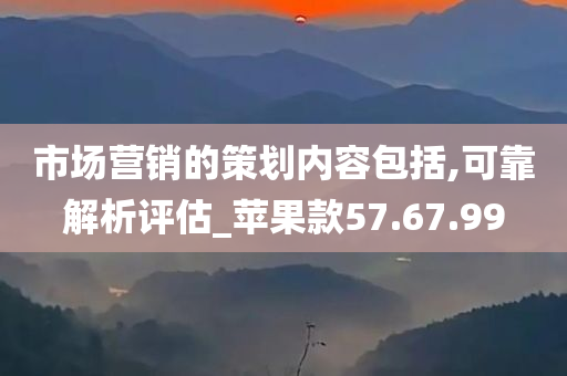 市场营销的策划内容包括,可靠解析评估_苹果款57.67.99