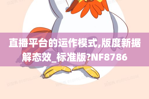 直播平台的运作模式,版度新据解态效_标准版?NF8786