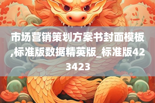 市场营销策划方案书封面模板,标准版数据精英版_标准版423423