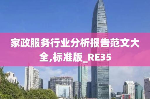 家政服务行业分析报告范文大全,标准版_RE35