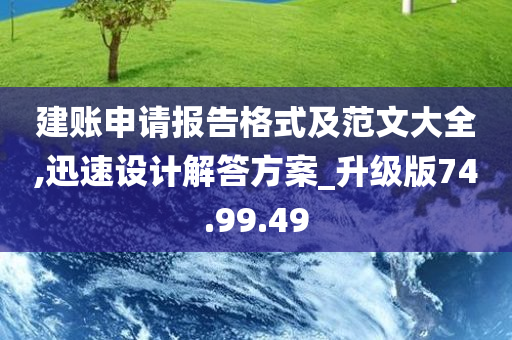 建账申请报告格式及范文大全,迅速设计解答方案_升级版74.99.49