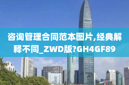 咨询管理合同范本图片,经典解释不同_ZWD版?GH4GF89