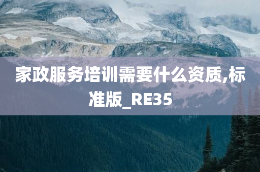 家政服务培训需要什么资质,标准版_RE35