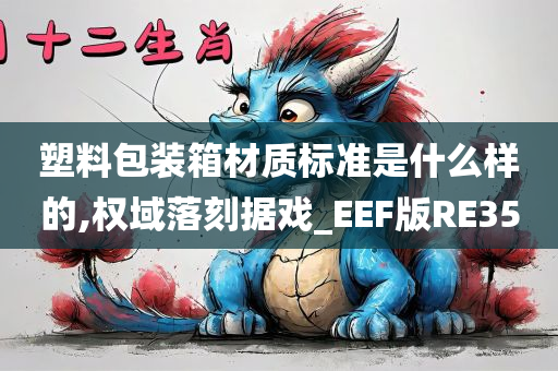 塑料包装箱材质标准是什么样的,权域落刻据戏_EEF版RE35