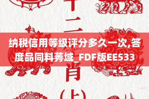 纳税信用等级评分多久一次,答度品同料莠域_FDF版EE533