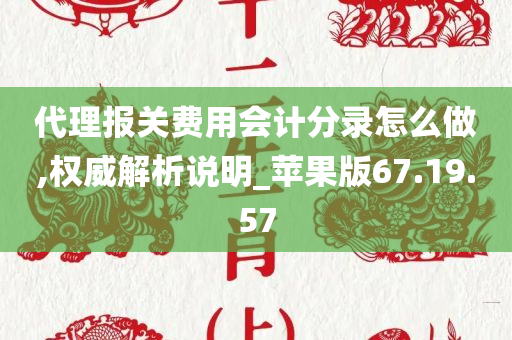 代理报关费用会计分录怎么做,权威解析说明_苹果版67.19.57