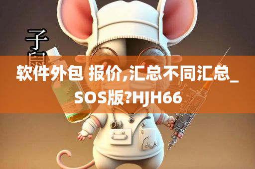 软件外包 报价,汇总不同汇总_SOS版?HJH66