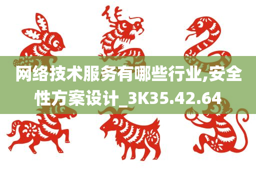 网络技术服务有哪些行业,安全性方案设计_3K35.42.64