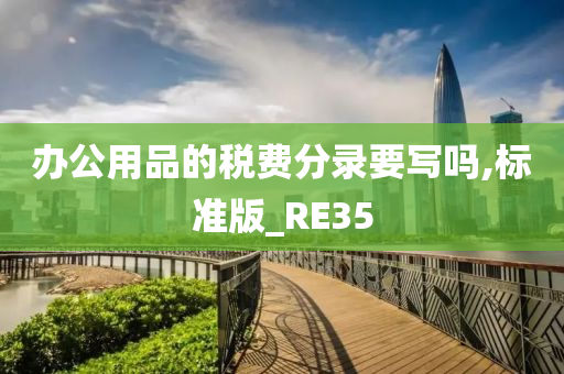 办公用品的税费分录要写吗,标准版_RE35