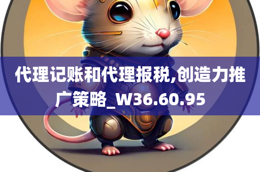 代理记账和代理报税,创造力推广策略_W36.60.95