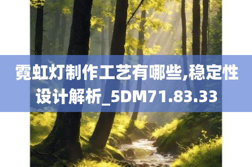 霓虹灯制作工艺有哪些,稳定性设计解析_5DM71.83.33