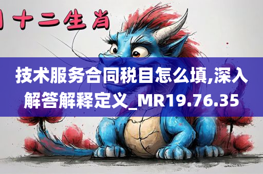 技术服务合同税目怎么填,深入解答解释定义_MR19.76.35