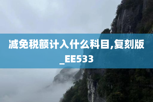 减免税额计入什么科目,复刻版_EE533