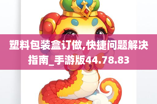 塑料包装盒订做,快捷问题解决指南_手游版44.78.83