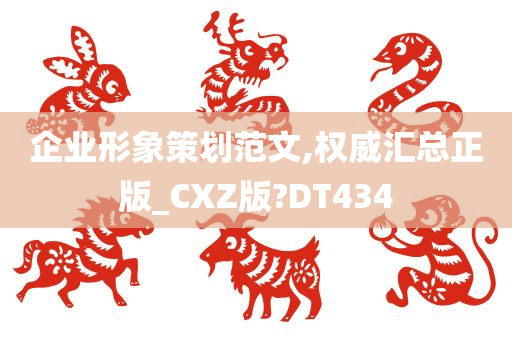 企业形象策划范文,权威汇总正版_CXZ版?DT434