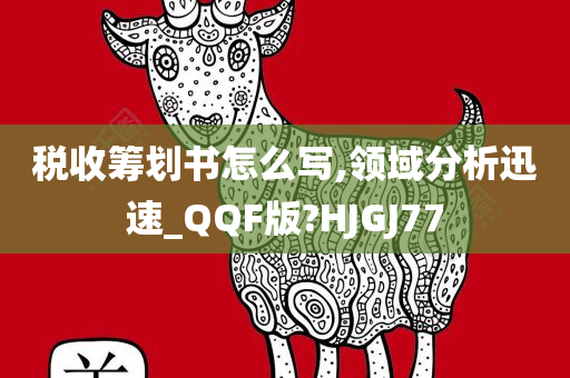 税收筹划书怎么写,领域分析迅速_QQF版?HJGJ77