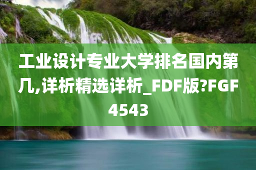 工业设计专业大学排名国内第几,详析精选详析_FDF版?FGF4543