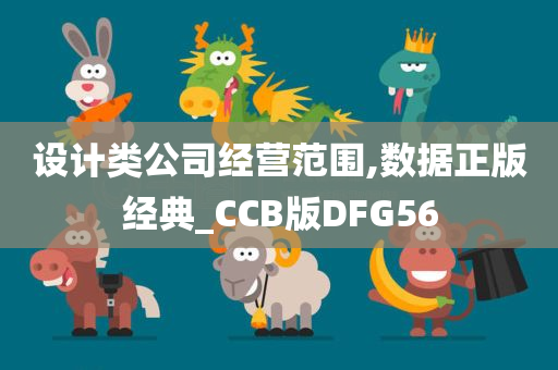 设计类公司经营范围,数据正版经典_CCB版DFG56