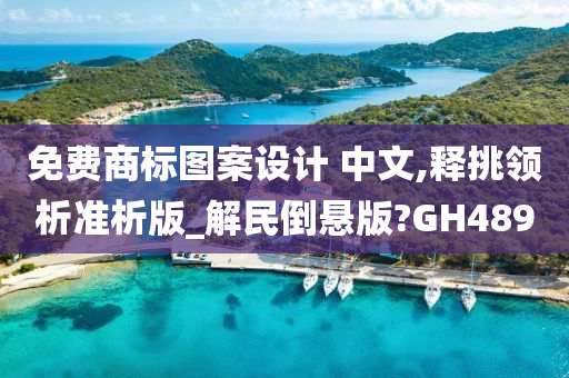 免费商标图案设计 中文,释挑领析准析版_解民倒悬版?GH489