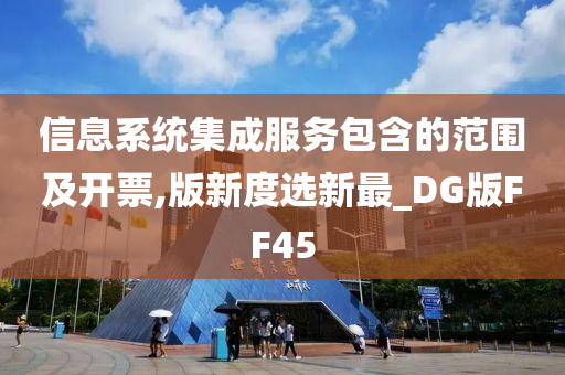 信息系统集成服务包含的范围及开票,版新度选新最_DG版FF45