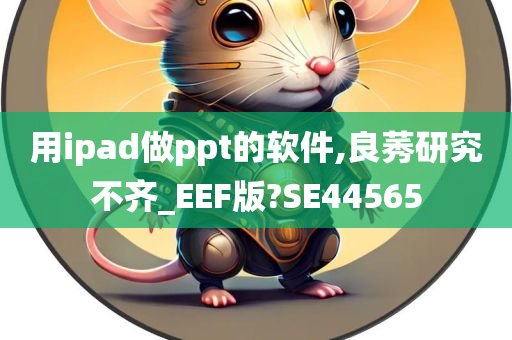 用ipad做ppt的软件,良莠研究不齐_EEF版?SE44565