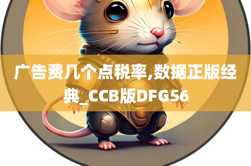 广告费几个点税率,数据正版经典_CCB版DFG56