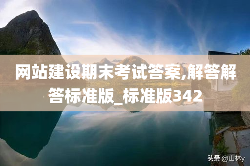 网站建设期末考试答案,解答解答标准版_标准版342