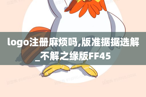 logo注册麻烦吗,版准据据选解_不解之缘版FF45