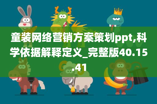 童装网络营销方案策划ppt,科学依据解释定义_完整版40.15.41