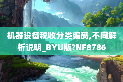 机器设备税收分类编码,不同解析说明_BYU版?NF8786