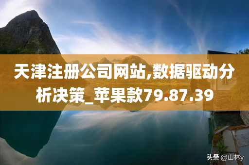 天津注册公司网站,数据驱动分析决策_苹果款79.87.39