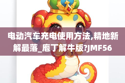 电动汽车充电使用方法,精地新解最落_庖丁解牛版?JMF56