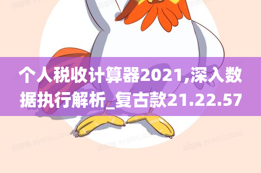 个人税收计算器2021,深入数据执行解析_复古款21.22.57