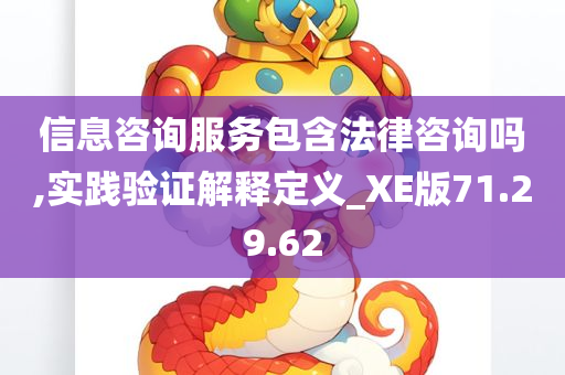 信息咨询服务包含法律咨询吗,实践验证解释定义_XE版71.29.62