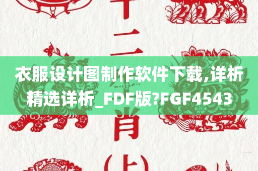 衣服设计图制作软件下载,详析精选详析_FDF版?FGF4543