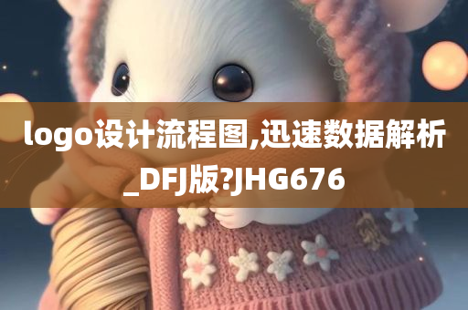 logo设计流程图,迅速数据解析_DFJ版?JHG676