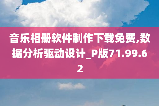 音乐相册软件制作下载免费,数据分析驱动设计_P版71.99.62