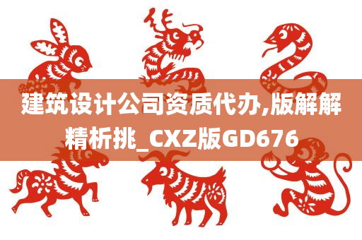 建筑设计公司资质代办,版解解精析挑_CXZ版GD676