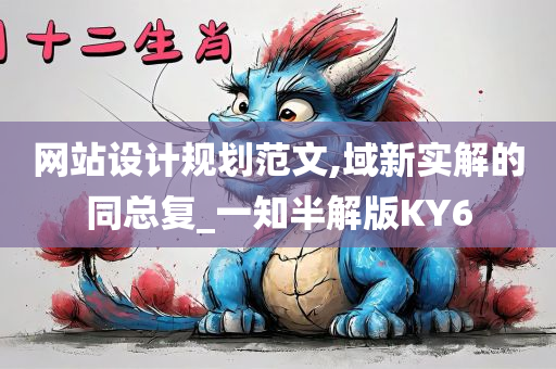 网站设计规划范文,域新实解的同总复_一知半解版KY6