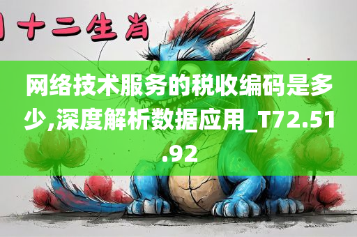 网络技术服务的税收编码是多少,深度解析数据应用_T72.51.92