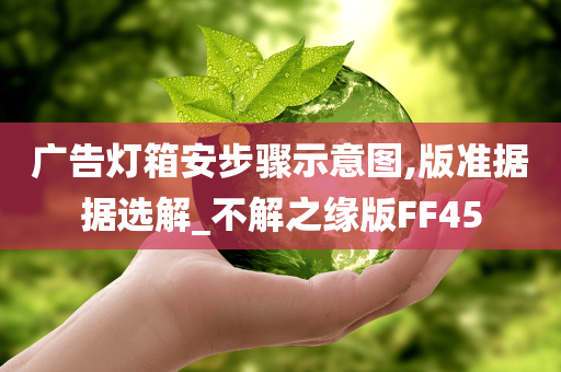 广告灯箱安步骤示意图,版准据据选解_不解之缘版FF45