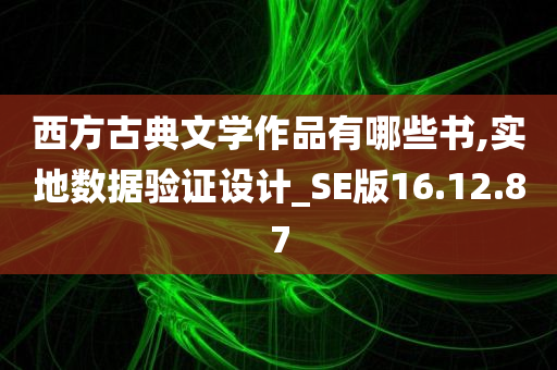 西方古典文学作品有哪些书,实地数据验证设计_SE版16.12.87